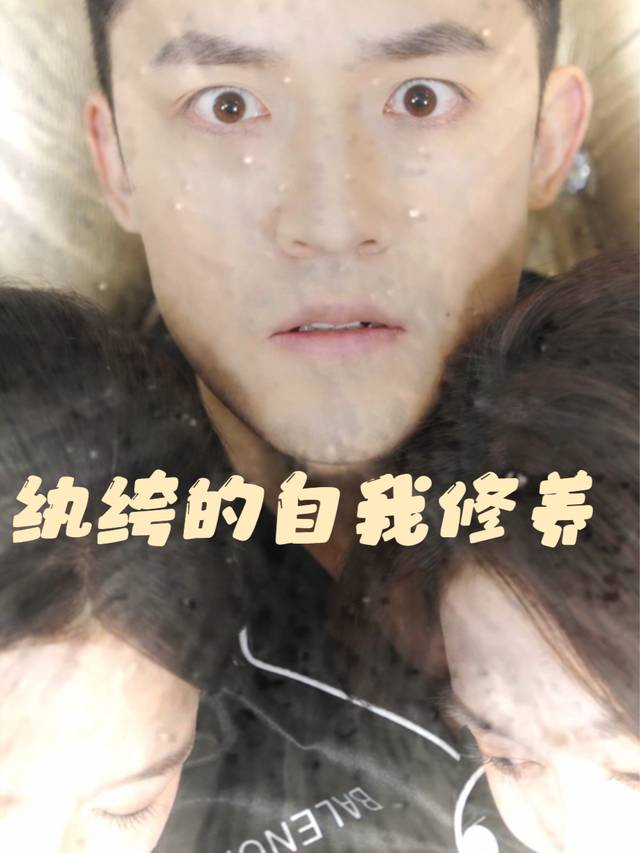 纨绔的自我修养封面