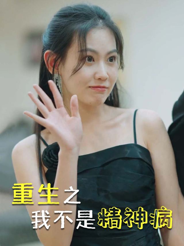 重生之我不是精神病封面