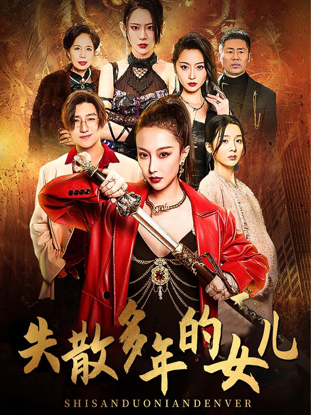 失散多年的女儿封面