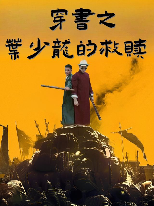 穿书之叶少龙的救赎封面