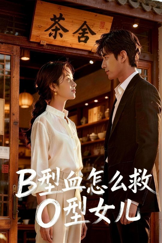 B型血怎么救O型女二封面