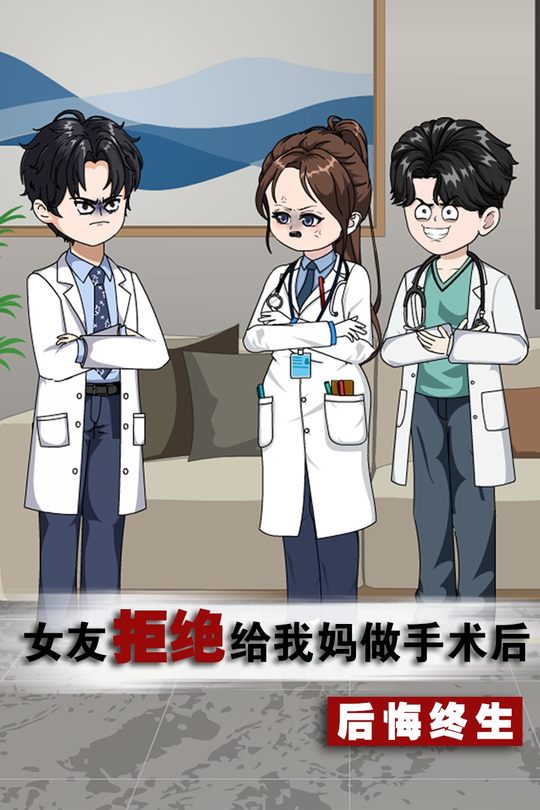 女友拒绝给我妈做手术后,后悔终生封面