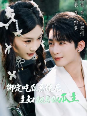 绑定吃瓜系统后,主妇翻身做瓜主封面