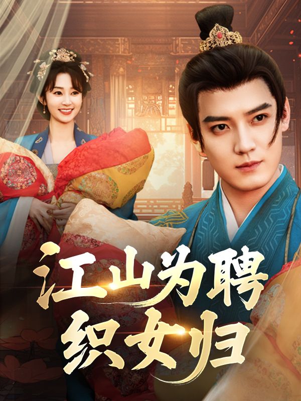 江山为聘织女归封面