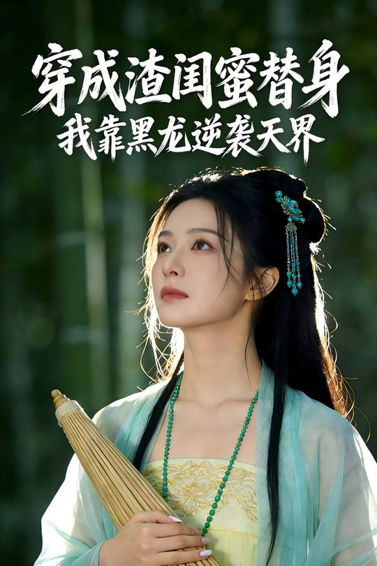 穿成渣闺蜜替身:我靠黑龙逆袭天界封面