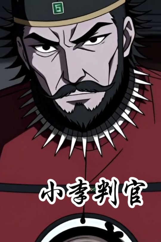 小李判官封面