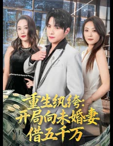 重生纨绔:开局向未婚妻借五千万封面