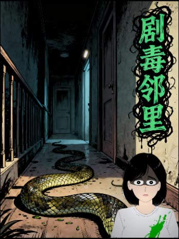 剧毒邻里封面