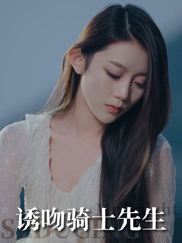 诱吻骑士先生封面