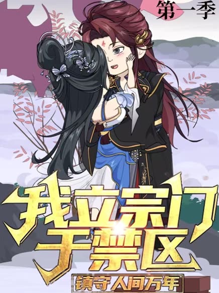 我立宗门于禁区,镇守人间万年第一季封面