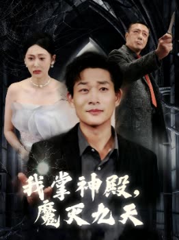 我掌神殿,魔灭九天封面