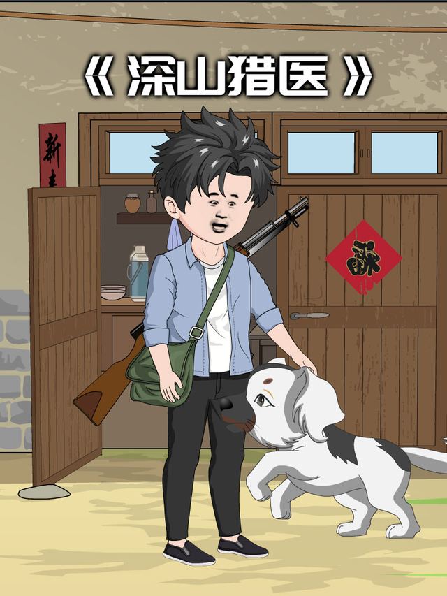 深山猎医封面
