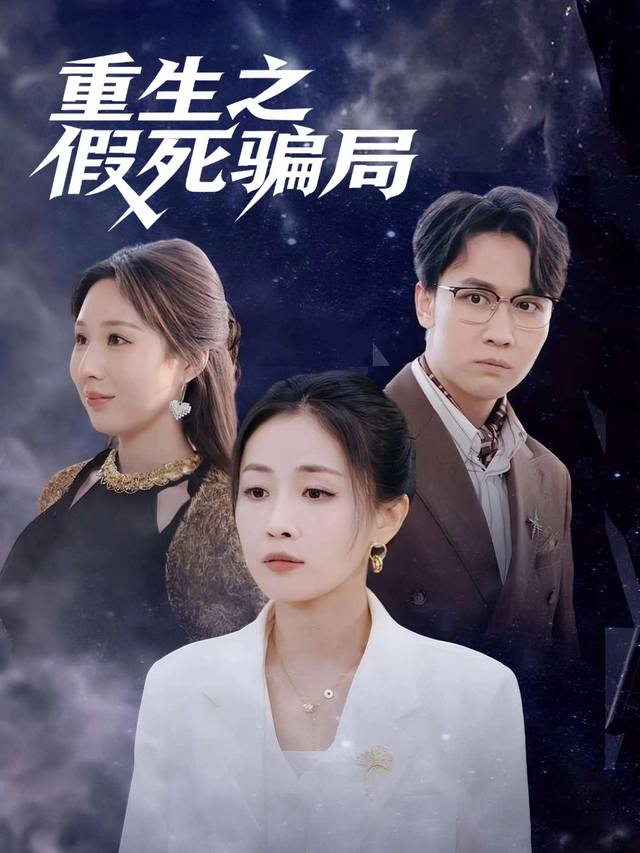 重生之假死骗局封面