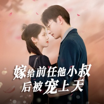 嫁给前任他小叔后被宠上天封面