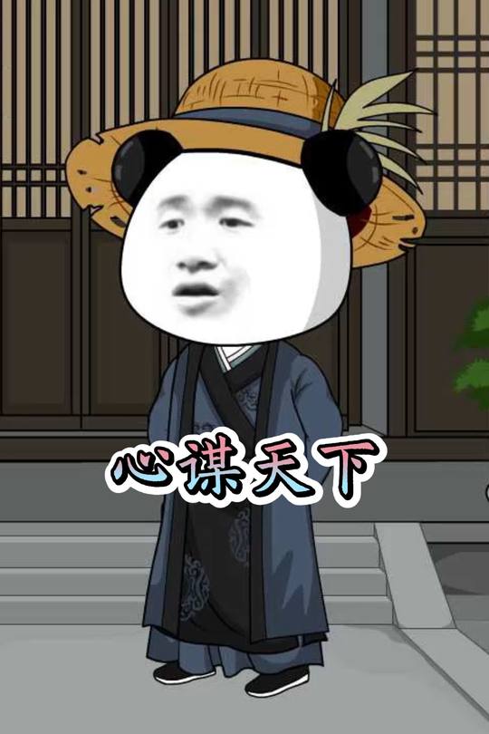 心谋天下封面