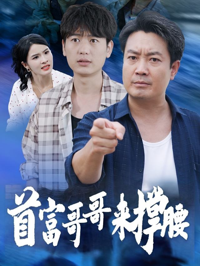 首富哥哥来撑腰封面