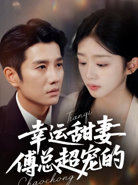 幸运甜妻傅总超宠的封面