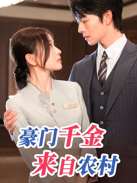 豪门千金来自农村封面