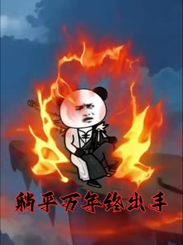 躺平万年终出手封面