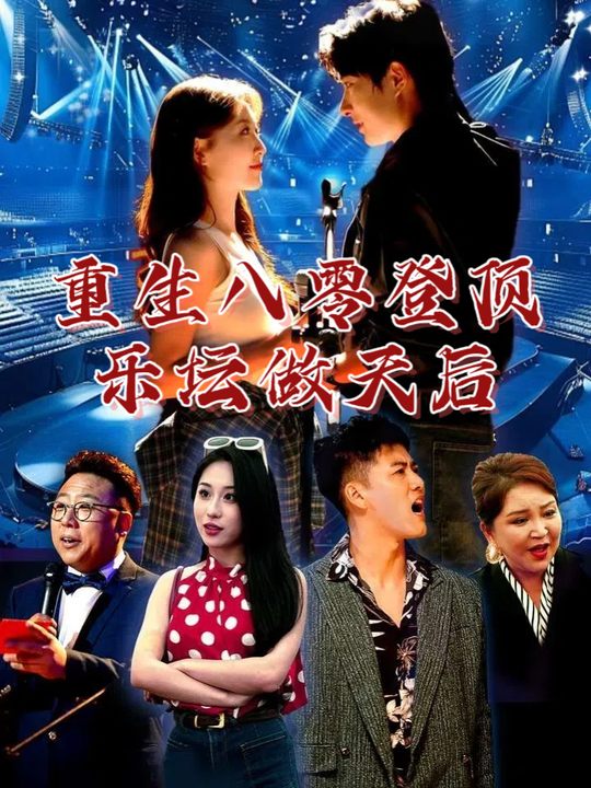 重生八零登顶乐坛做天后封面