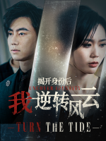 揭开身份后我逆转风云封面