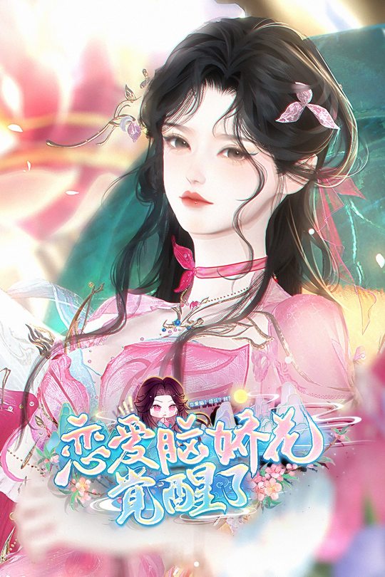 恋爱脑娇花觉醒了封面
