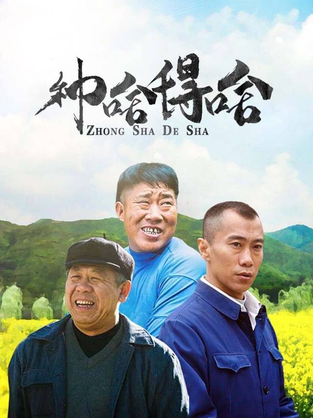 种啥得啥(上)封面