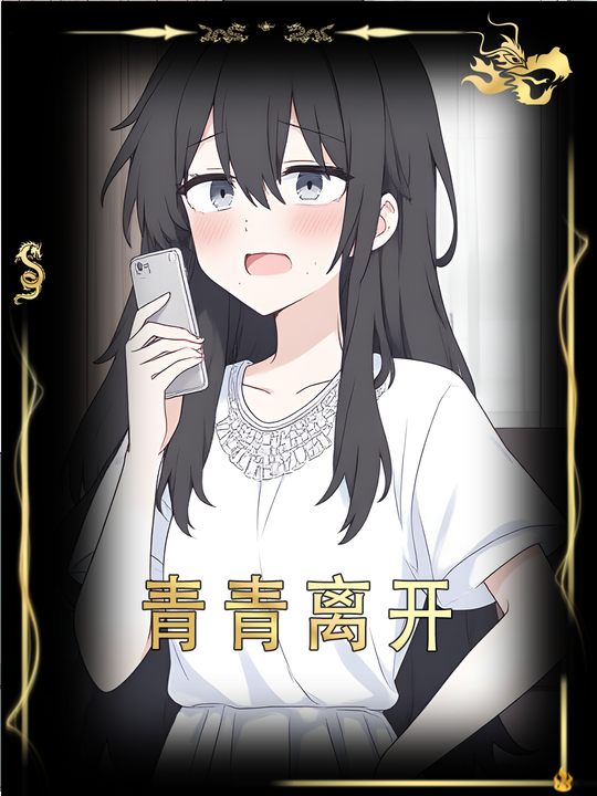 青青离开封面