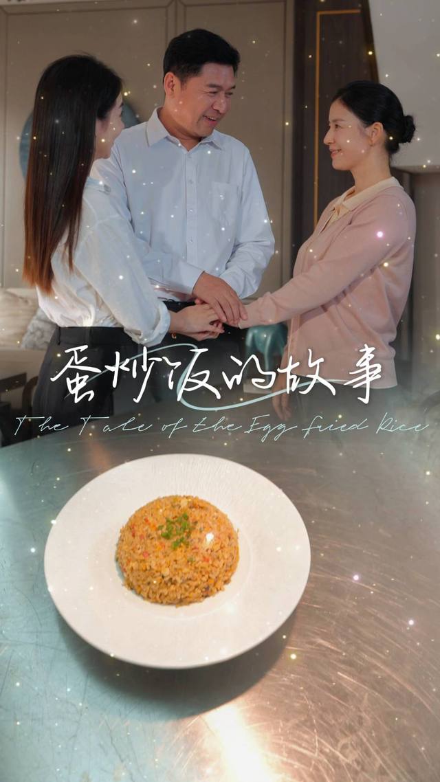 蛋炒饭的故事封面