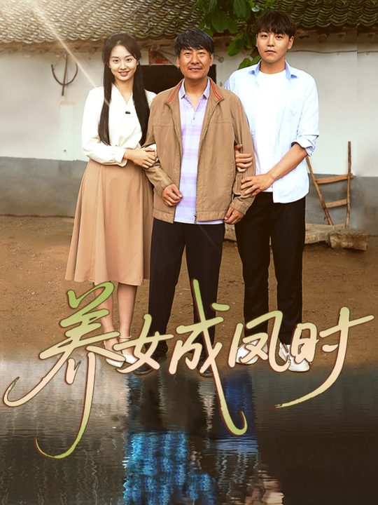 养女成凤时封面
