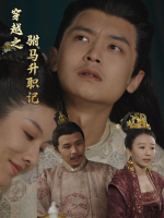 穿越之驸马升职记封面