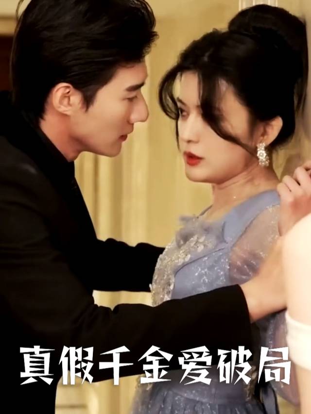 真假千金爱破局封面