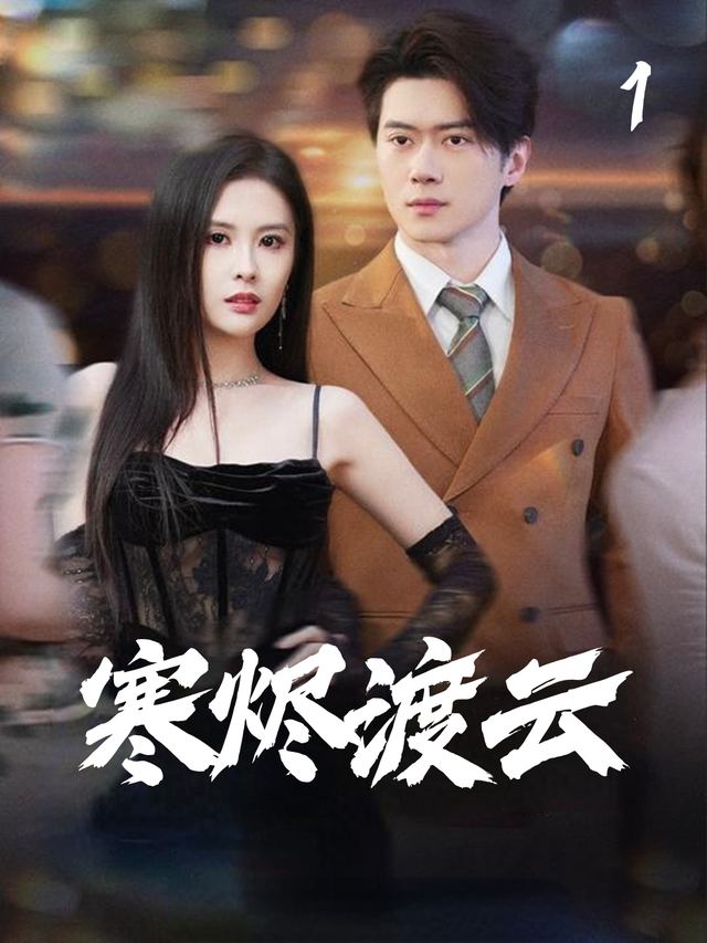 寒烬渡云封面