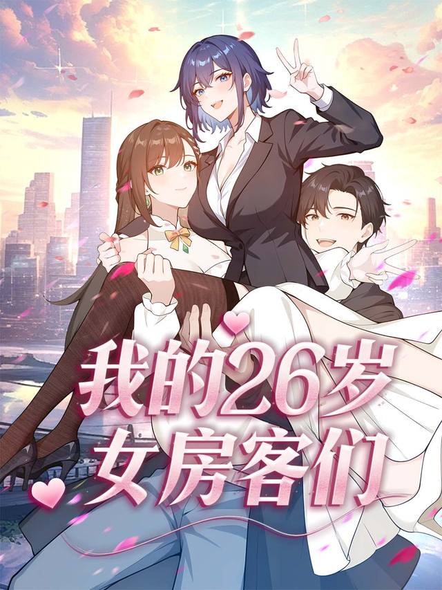 我的26岁女房客们封面