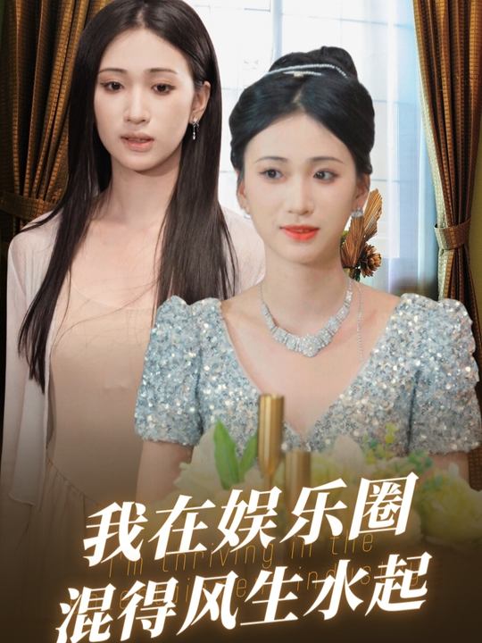 我在娱乐圈混得风生水起封面
