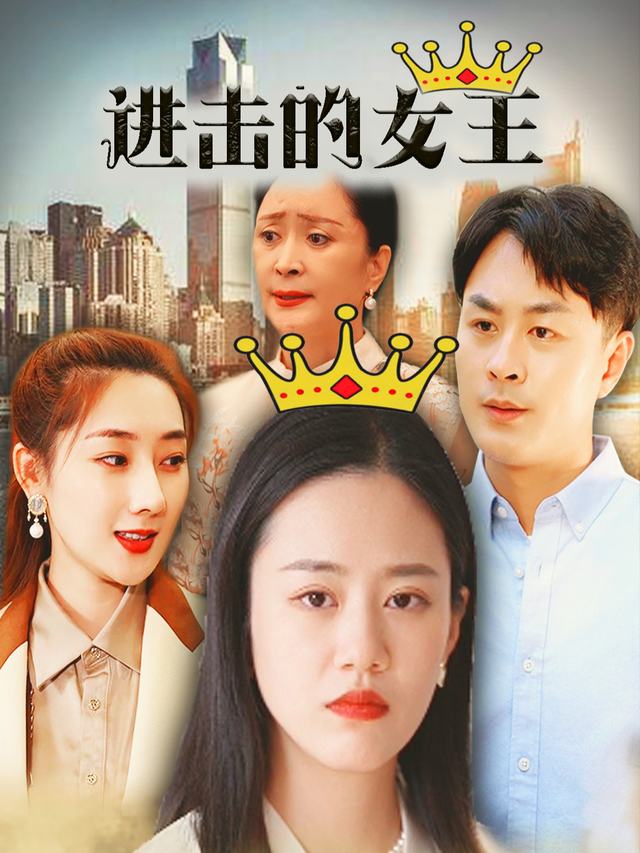 进击的女王封面