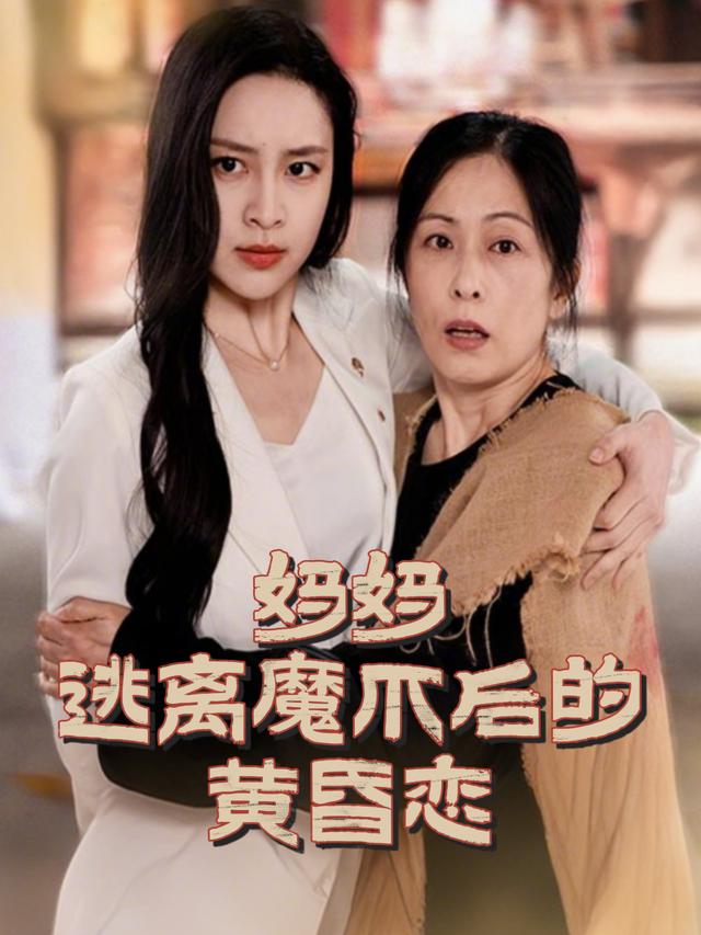 妈妈逃离魔爪后的黄昏恋封面