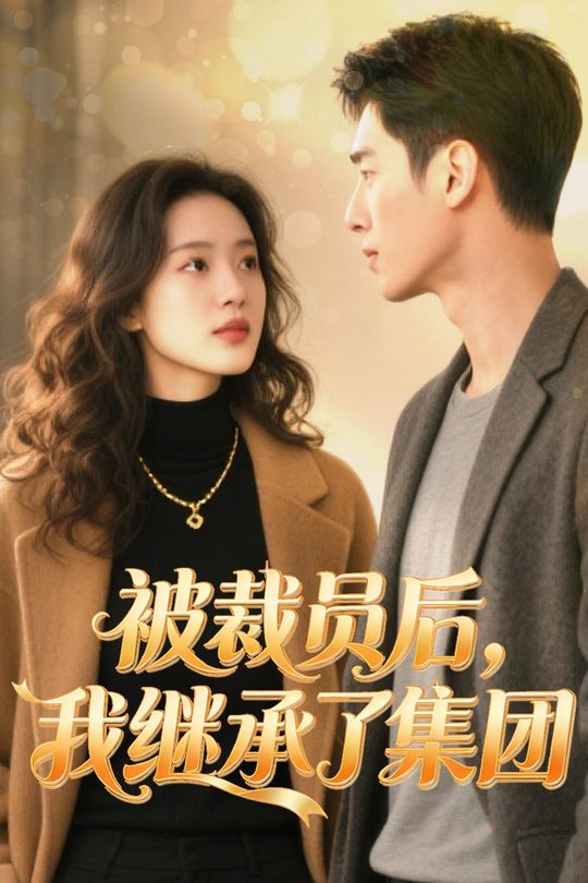 被裁员后,我继承了集团封面
