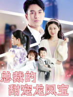 总裁的甜宠龙凤宝封面