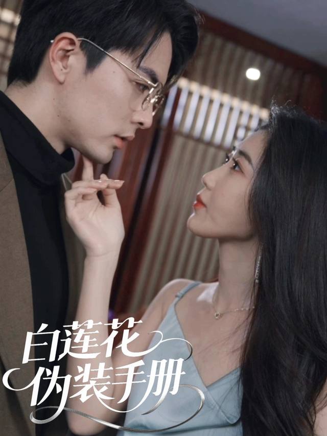 白莲花伪装手册封面