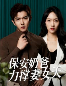 保安奶爸力撑妻女天封面