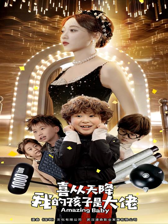 喜从天降,我的孩子是大佬封面