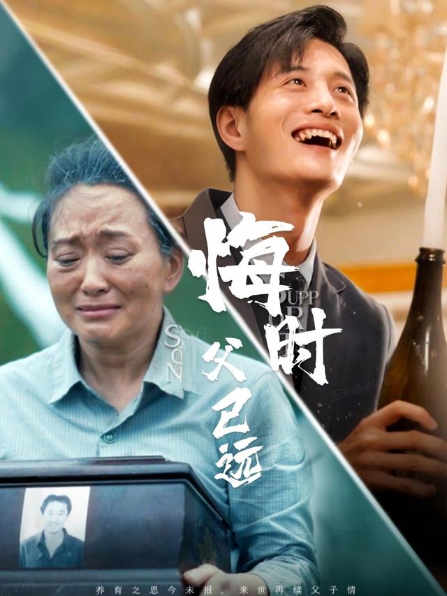 悔时父已远封面