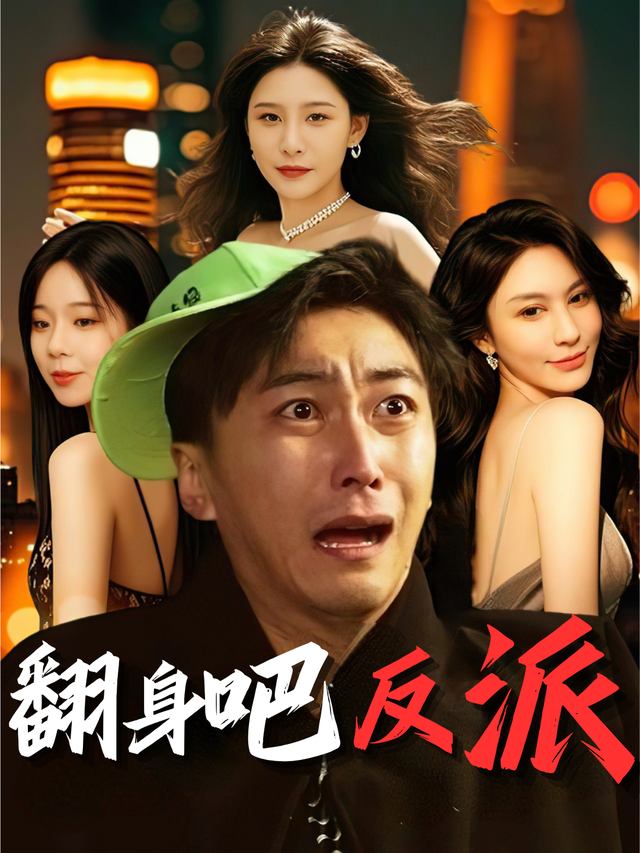 翻身吧,反派!封面