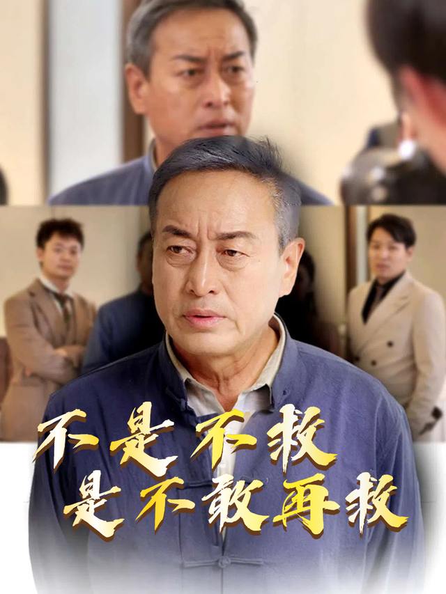 不是不救,是不敢再救封面