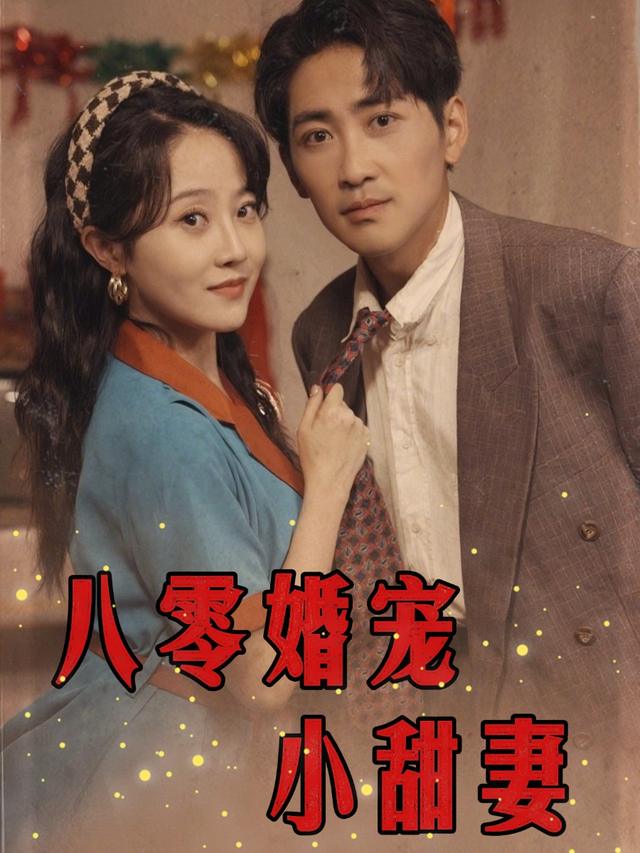 八零婚宠小甜妻封面