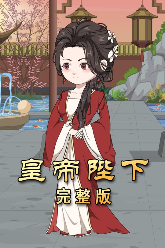 皇帝陛下封面