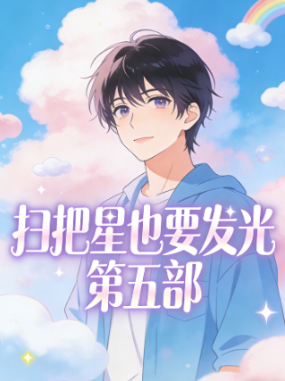扫把星也要发光 第五部封面
