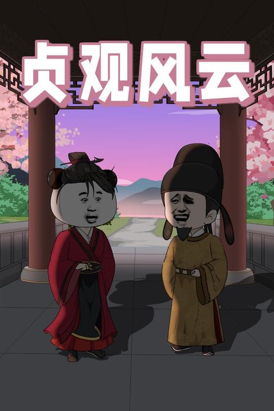 贞观风云封面