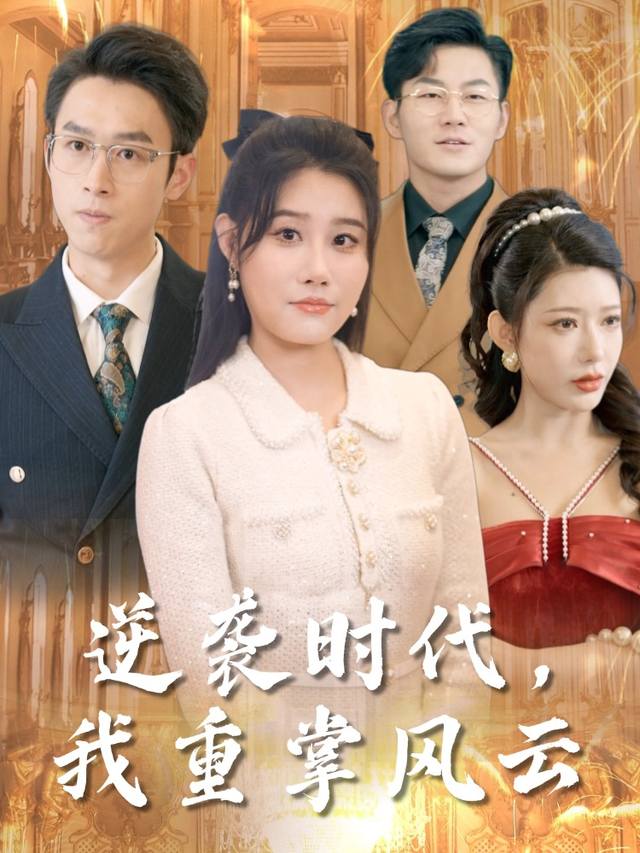 逆袭时代,我重掌风云封面
